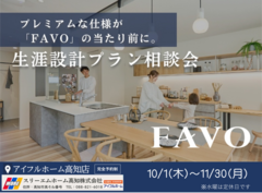 【FAVO】～あなたの暮らし合った住まいをご提案～のメイン画像
