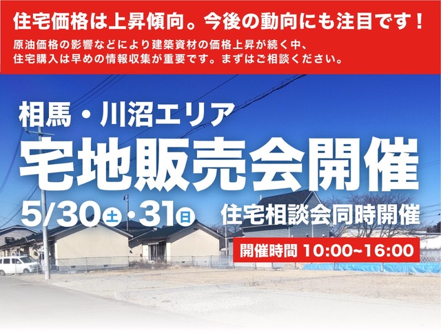 【相馬・川沼エリア】宅地販売会開催・住宅相談会同時開催!のメイン画像
