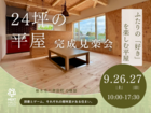 読書とゲーム、ふたりの「好き」を楽しむ24坪の平屋。完成見楽会のメイン画像