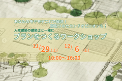 プランをつくるワークショップのメイン画像