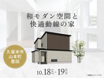  アイパーク佐賀（複合型住宅展示場）　平屋フェスのメイン画像