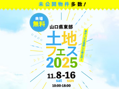 周南展示場　土地フェス®2025のメイン画像