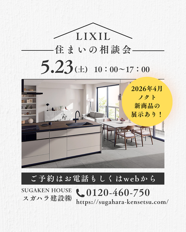 LIXIL住まいの相談会開催！予約受付中！！のメイン画像