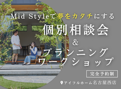 平屋で叶える内と外が曖昧につながる理想の暮らし“Mid Style”オーダー会のメイン画像