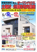常磐西郷町～土地付（70.5坪）分譲住宅内覧会～フル装備モデルハウス販売しますのメイン画像