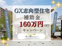 【補助金最大160万円】GX志向型住宅キャンペーン！のメイン画像
