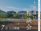 土地探しのセカンドオピニオン相談会のメイン画像