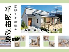 【西条店】 家事ラク動線の平屋相談会のメイン画像