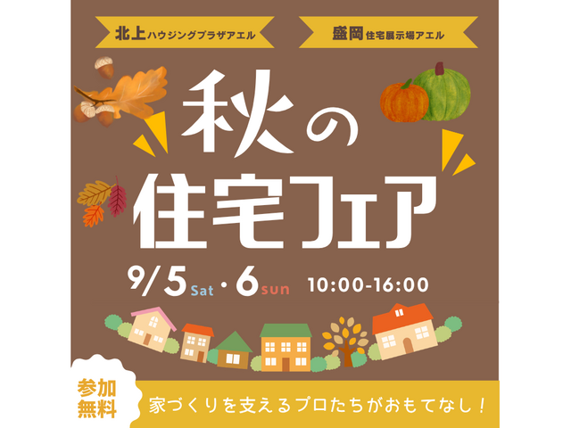 秋の住宅フェア｜盛岡住宅展示場アエル＆北上ハウジングプラザアエルのメイン画像