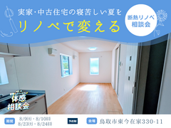 断熱リノベーション 体感・相談会！のメイン画像
