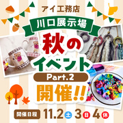 川口展示場 秋のイベント Part.2　来場予約のメイン画像