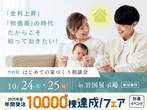 下松展示場　来場予約フェア　詳細ページのメイン画像