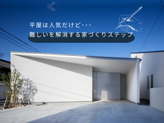 平屋は人気だけど難しいを解消する家づくりステップのメイン画像