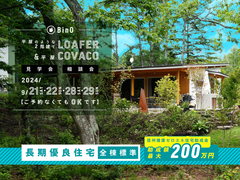 長野県上田市｜平屋のような2階建て“LOAFER” ＆ 平屋“COVACO”見学会・相談会のメイン画像