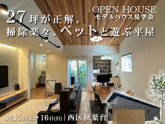 ペットと遊べる27坪の平屋見学会のメイン画像