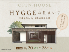 HYGGEな住まい？あなたの想いを聞かせてください。のメイン画像