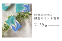 4/25(土)初夏のミント石鹸ワークショップのメイン画像