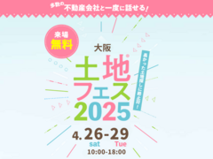和泉中央展示場　土地フェス®2025のメイン画像