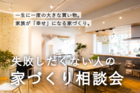 失敗したくない人の 「家づくり相談会」のメイン画像