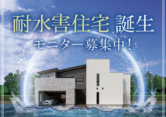 ＼モニター募集中／耐水害住宅 誕生！【厚木店】のメイン画像