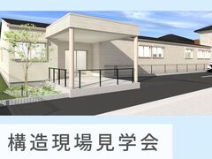 福祉施設｜構造現場見学会 in 天白区のメイン画像
