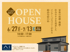 つくば展示場　家族の収納・動線・住みやすさを追求したインナーバルコニーがある超高気密の家のメイン画像