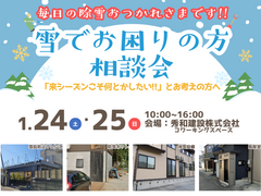 雪にお困りの方相談会のメイン画像