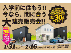 入学前に住もう！建売3棟大販売会！のメイン画像