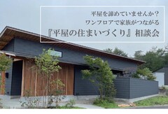 ワンフロアで家族がつながる『平屋の住まいづくり』相談会のメイン画像