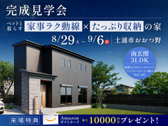 【9月6日まで】ペットと暮らす、家事ラク動線とたっぷり収納の家のメイン画像