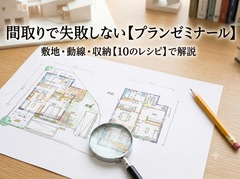 間取で失敗しない【プランゼミナール】セミナーのメイン画像