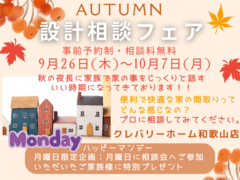 オータム設計相談フェアのメイン画像