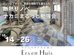 『新築・中古リノベ モデルハウス』どっちも見られる見学会のメイン画像