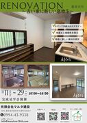 【鹿屋市】予約完成見学会/新たな暮らしの提案：リノベーションイベントのメイン画像