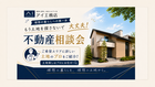 札幌北円山展示場　不動産相談会2026のメイン画像
