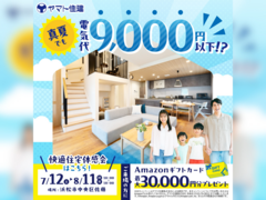 真夏でも電気代9,000円以下！？快適住宅体感会【浜松店】のメイン画像