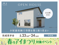 熊本八代展示場　《小川町小川》小屋裏収納で空間を賢く使う住まい　完成見学会のメイン画像