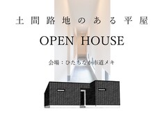 土間路地のある平屋のメイン画像