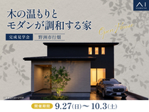 近江八幡展示場　《野洲市行畑》木の温もりとモダンが調和する家　完成見学会のメイン画像