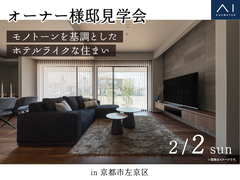 伏見展示場　〈京都市左京区〉モノトーンを基調とした ホテルライクな住まい　オーナー様邸見学会のメイン画像