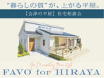 【会津店】忙しいパパママのためのストレスフリーな平屋完成見学会のメイン画像