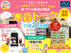 津展示場　公式アンバサダーが語る 家づくり成功の秘訣　本音トークイベント　来場予約のメイン画像