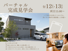 【オンライン】バーチャル完成見学会｜家族をつむぐ家｜須賀川市大黒町のメイン画像