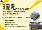 【事前ご予約制】壊さないリフォーム・まるごと断熱リノベ相談会のメイン画像