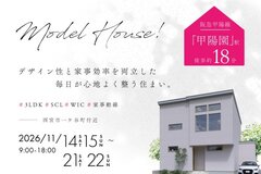 【電子マネーギフト10,000円分もらえる】西宮市一ヶ谷モデルハウス完成見学会開催！のメイン画像