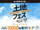 浜松西展示場　土地フェス®2026のメイン画像