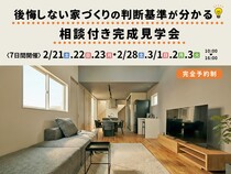 後悔しない家づくりの判断基準が分かる 相談付き完成見学会のメイン画像