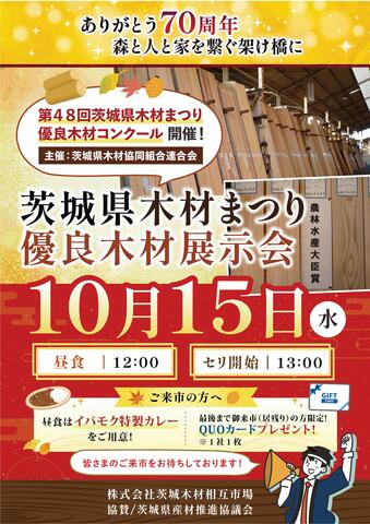 【茨城木材相互市場】茨城県木材まつり優良木材展示会(※当社と約定をかわしたお取り先様のみのイベント)のメイン画像