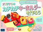 都城展示場　SNSで話題沸騰中！カチカチキーホルダーを作ろうのメイン画像