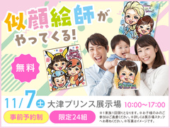 大津プリンス展示場　似顔絵師がやってくる！　来場予約のメイン画像